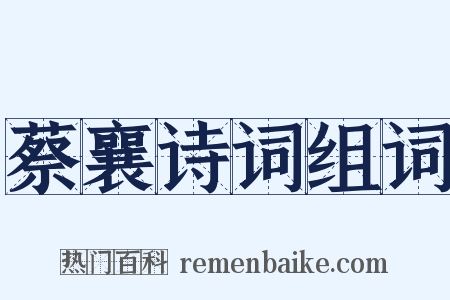 蔡襄诗词组词是什么意思的图片